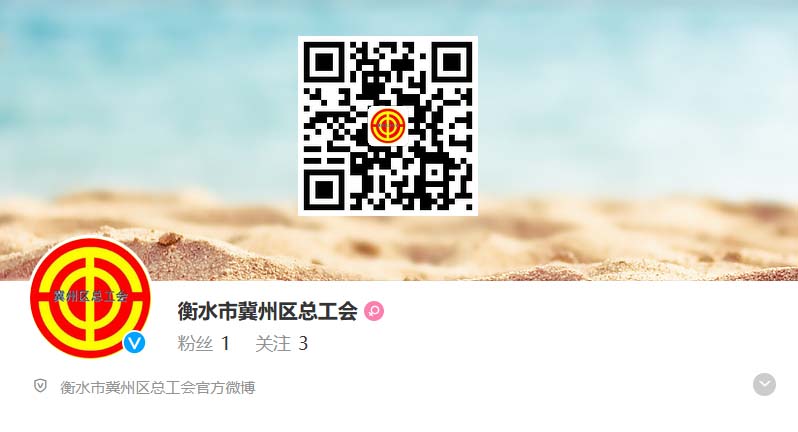 恭祝我工会开通官方微博号，请关注！