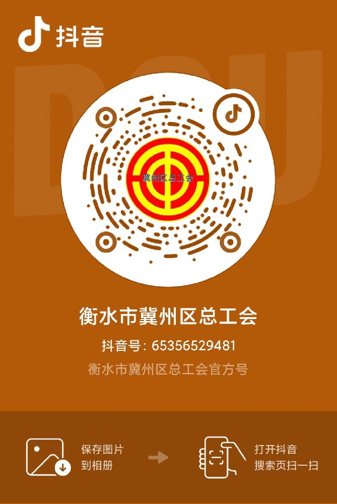 恭祝我工会开通官方抖音号，请打开抖音扫描二维码关注