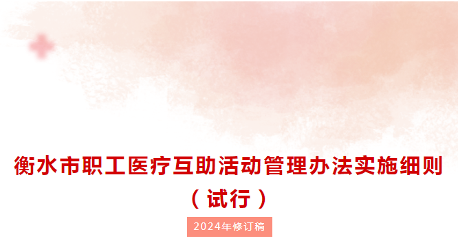 衡水市职工医疗互助活动管理办法实施细则