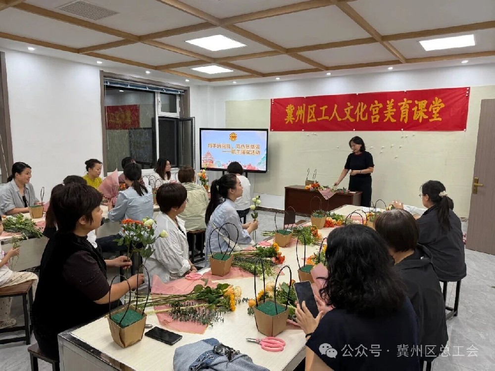 冀州区总工会举办“巧手筑花礼，同心贺华诞”职工插花活动