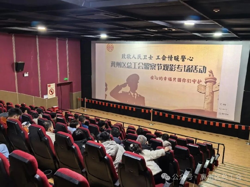冀州区总工会警察节观影专场致敬“藏蓝守护”