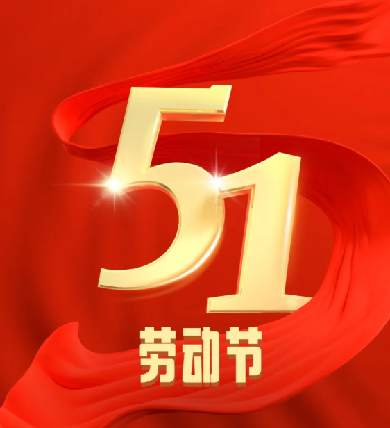 致敬劳动者 奋进新征程——冀州区各级工会开展庆祝“五一”国际劳动节系列活动（一）
