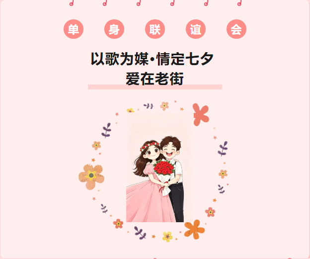 以歌为媒·情定七夕·爱在老街｜青年职工交友联谊活动
